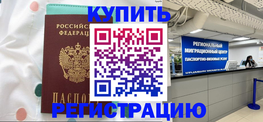 временная регистрация для всех в Никольске