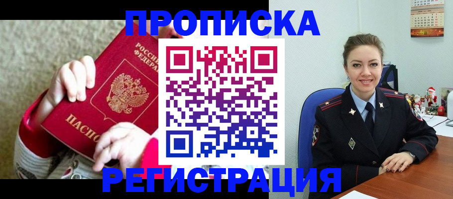 прописка 2025 в Никольске